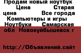 Продам новый ноутбук Acer › Цена ­ 7 000 › Старая цена ­ 11 000 - Все города Компьютеры и игры » Ноутбуки   . Самарская обл.,Новокуйбышевск г.